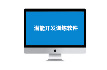 潛能開發(fā)訓練軟件