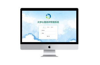 心理測評系統(tǒng)大學(xué)版